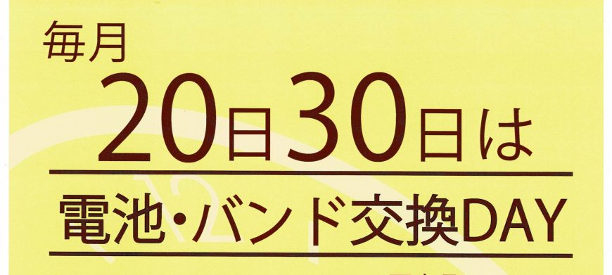 毎月20日30日は電池・バンド交換DAY♪