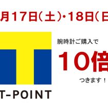 9月17日(土)・18日(日)はＴポイント10倍です！！！