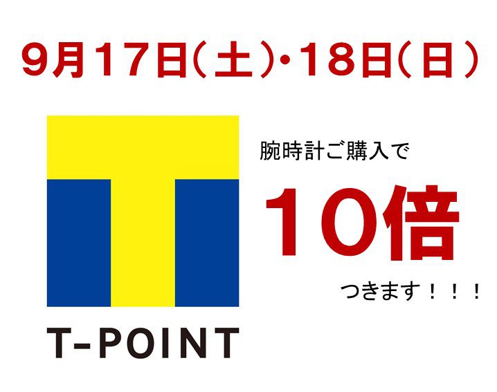 9月17日(土)・18日(日)はＴポイント10倍です！！！