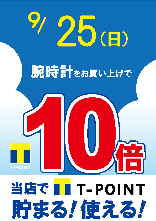 【予告】9/25(日)はTポイント10倍デー！