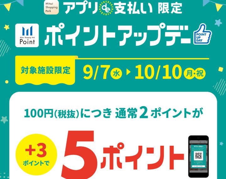 三井ショッピングパークアプリ《アプリde支払い》限定ポイントアップ 開催！