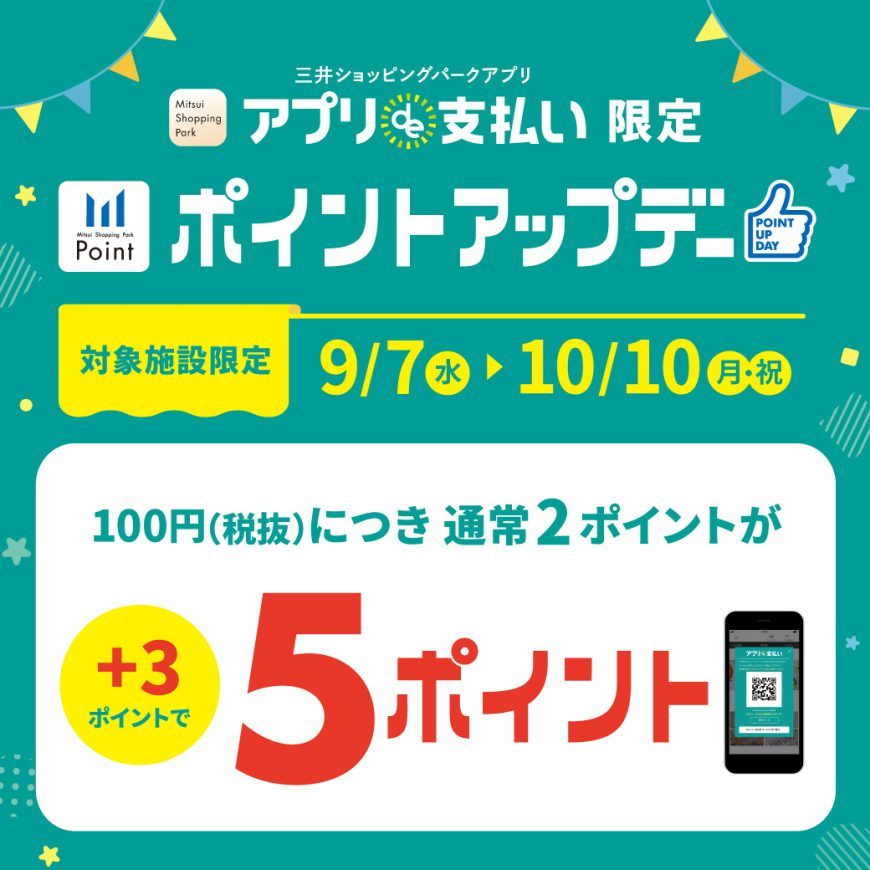 三井ショッピングパークアプリ《アプリde支払い》限定ポイントアップ 開催！