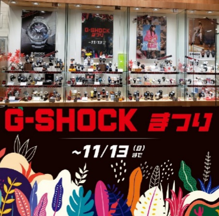 G-SHOCKまつり開催中！