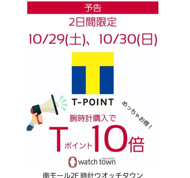 【予告】10/29(土)、10/30(日)はTポイント10倍！