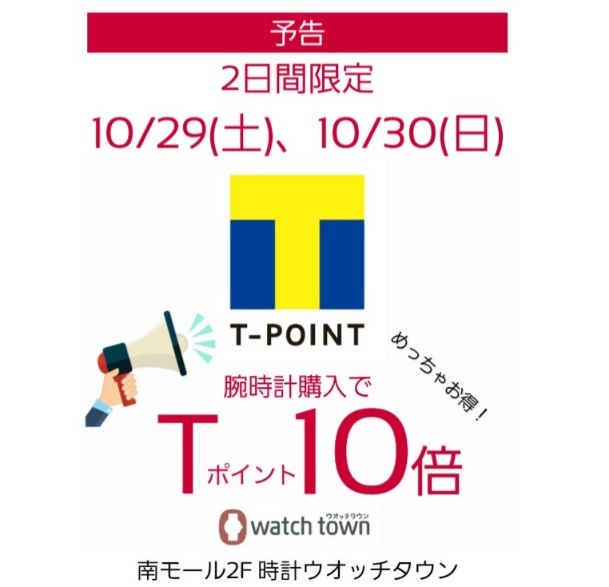 【予告】10/29(土)、10/30(日)はTポイント10倍！