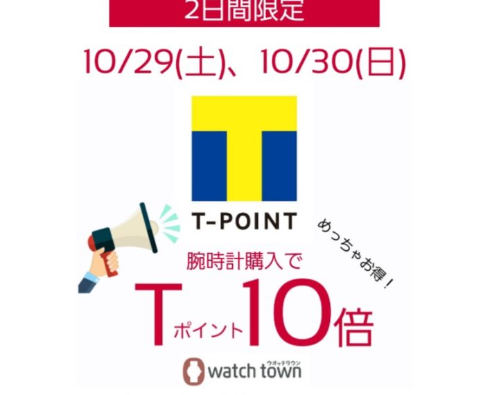 10/29(土)、10/30(日)はTポイント10倍！