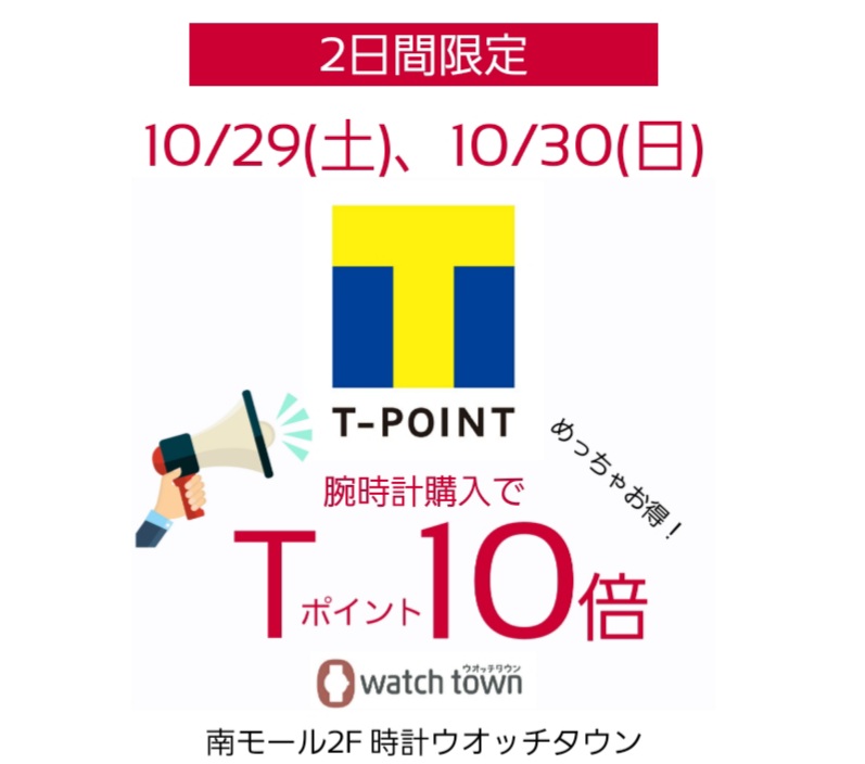 10/29(土)、10/30(日)はTポイント10倍！