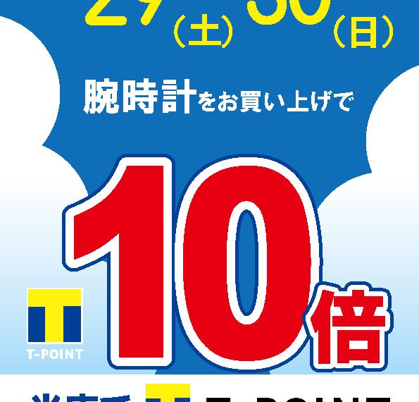 T-POINT10倍のお知らせ！