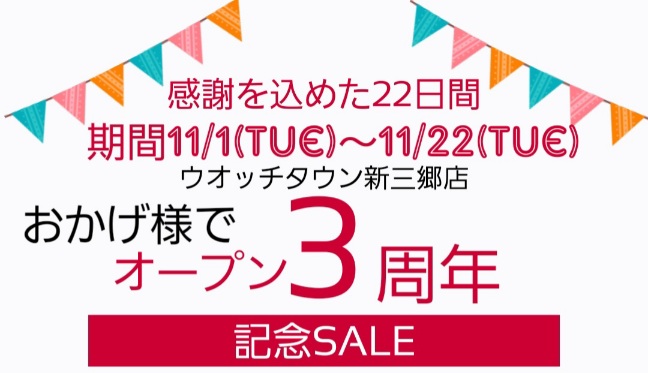 おかげさまでオープン3周年、ありがとうございます。