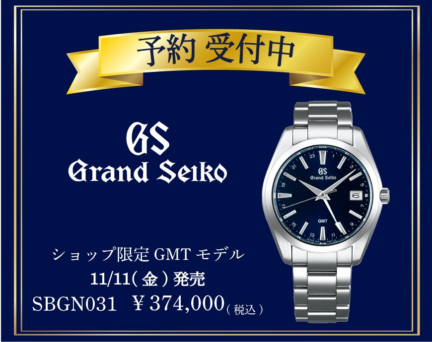 Grand　Seiko予約受付中