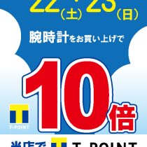 【予告】Tポイント10倍やっちゃいます♪