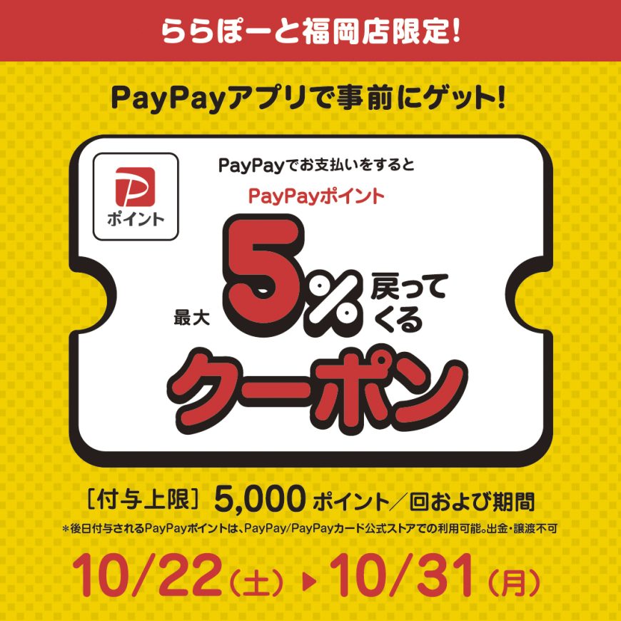 ららぽーと福岡店限定!!!　PayPayポイント最大５％戻ってくるクーポン