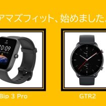 アマズフィット、始めました。