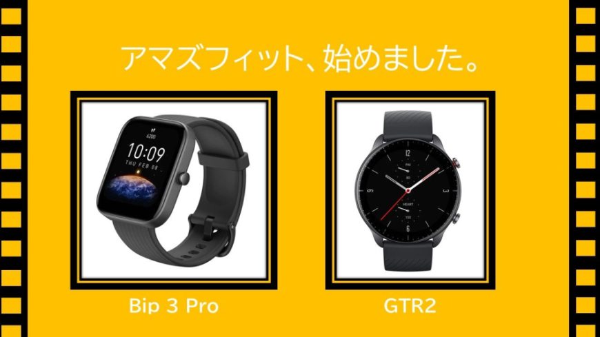 アマズフィット、始めました。