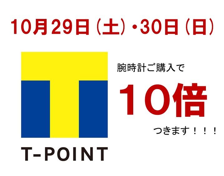 10月29日(土)・30日(日)はＴポイントが10倍ッ！！！