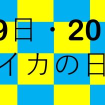 19日・20日はライカの日♪