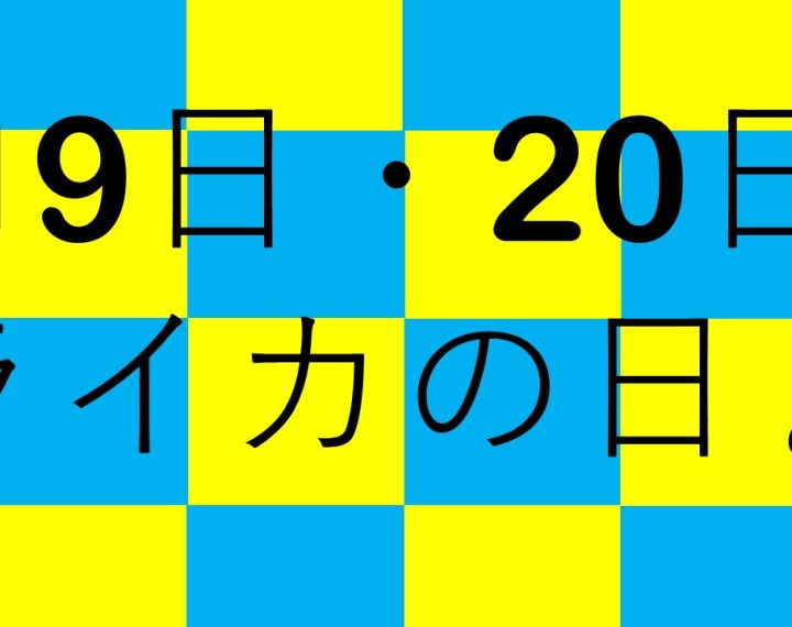 19日・20日はライカの日♪