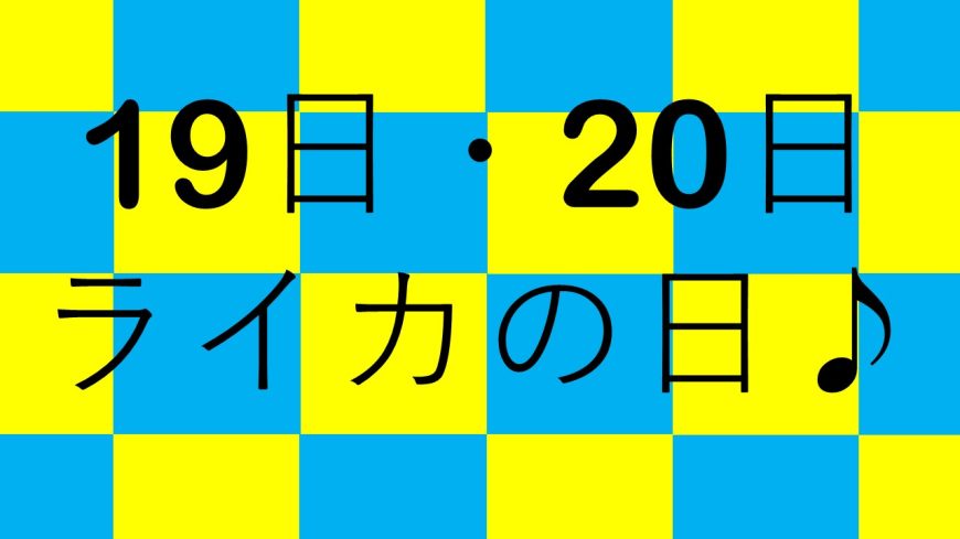 19日・20日はライカの日♪