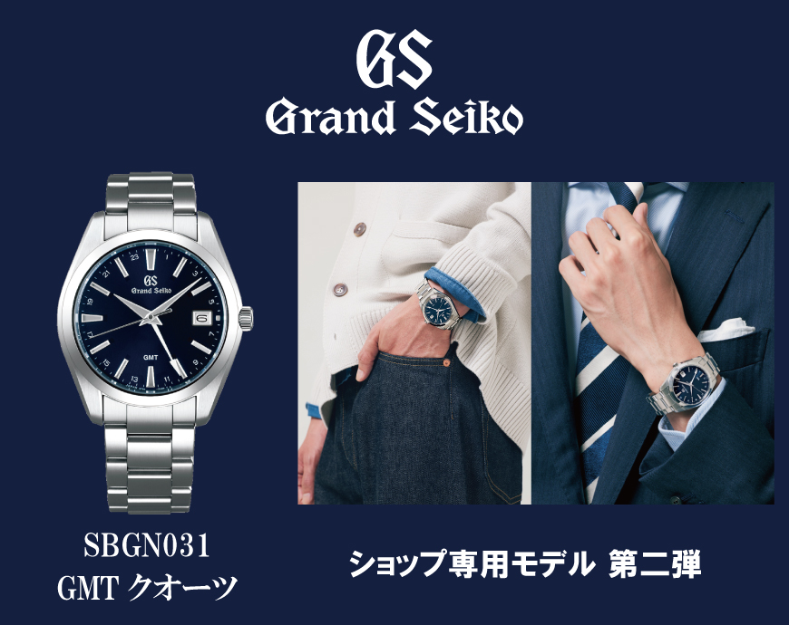 ショップ専用グランドセイコー第2弾発売中！