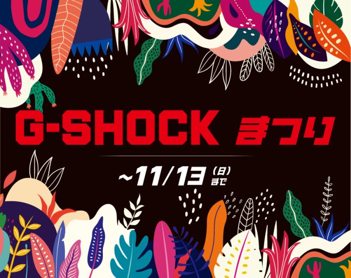 G-SHOCKまつり 11/13(日)まで開催中⌚