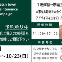 【ご予約承り中】時計メンテナンス診断会開催のお知らせ