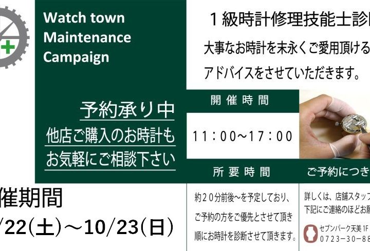 【ご予約承り中】時計メンテナンス診断会開催のお知らせ