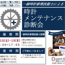 11月12日(土)・13日(日)、時計メンテナンス診断会！！！（参加無料）