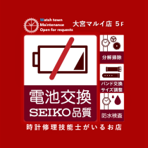 当日,電池交換,大宮,マルイ5F,