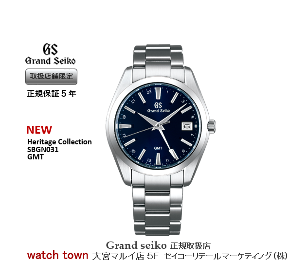 GMT,Grandseiko,ショップ専用モデル,新作,大宮,マルイ5F,