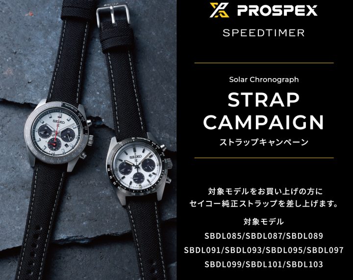 SEIKO PROSPEX SPEEDTIMER ストラップキャンペーン開始