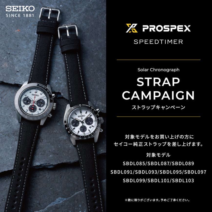SEIKO PROSPEX SPEEDTIMER ストラップキャンペーン開始