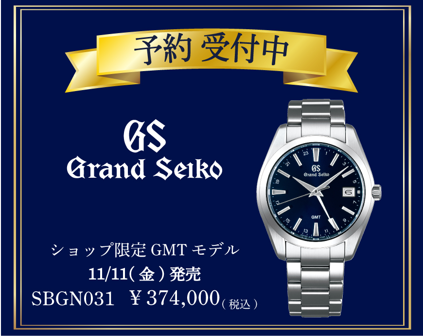 GrandSeiko予約受付中です！