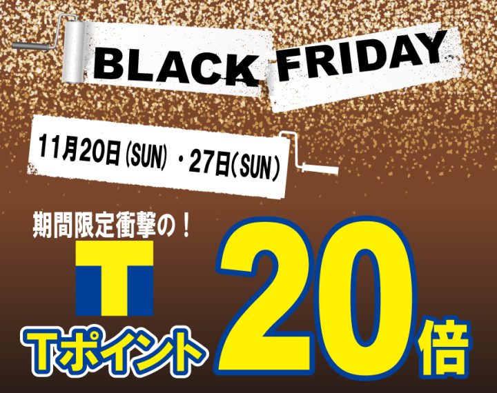 １１/２３(水)～２７(日)はブラックフライデー！