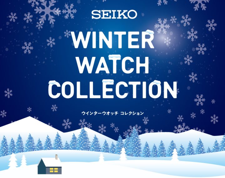 SEIKO　WINTER　WATCH　COLLECTION　開催中！