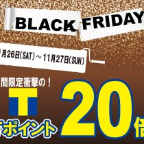 《11/26-11/27》　Tポイント20倍 BLACK FRIDAY！