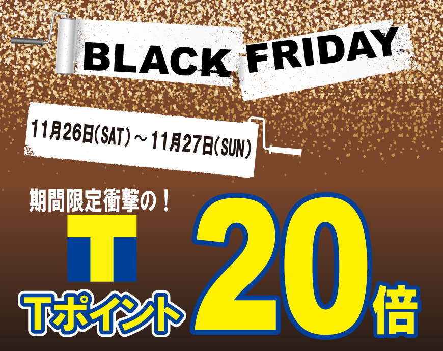 《11/26-11/27》　Tポイント20倍 BLACK FRIDAY！