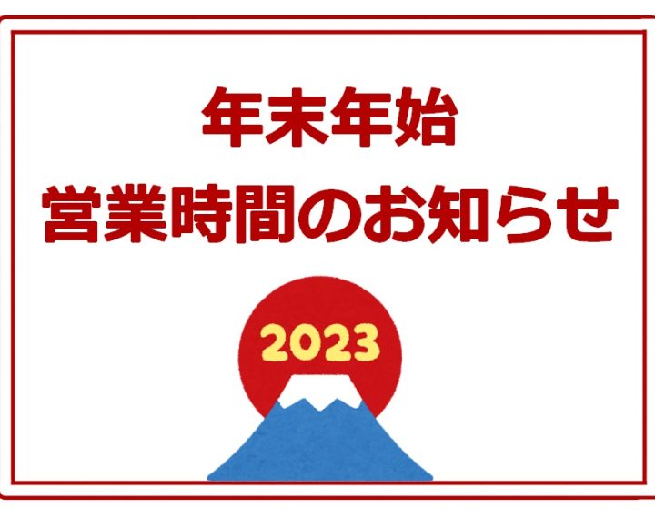 年末年始営業時間変更のお知らせ