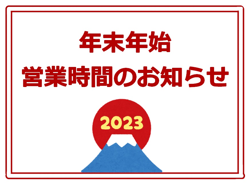 年末年始営業時間変更のお知らせ