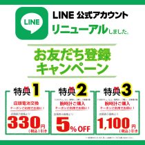 LINE登録がお得♪