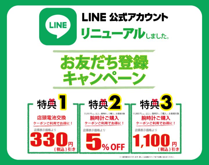 LINE登録がお得♪