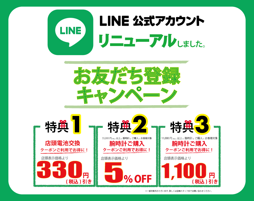 LINE　お友達登録キャンペーン