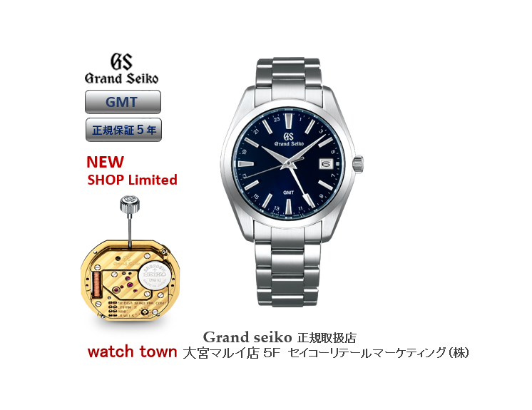 GMT,グランドセイコー,大宮,マルイ5F,