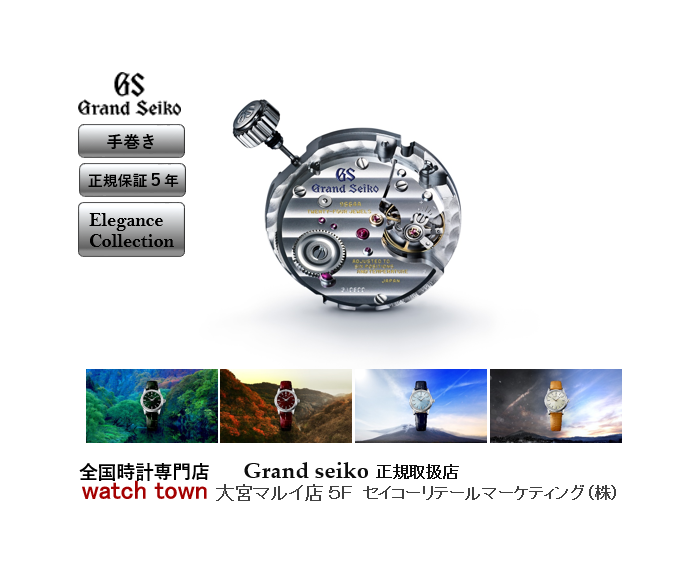 GrandSeiko,グランドセイコー,手巻き,大宮マルイ,