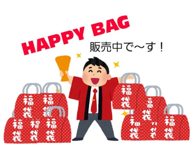 HAPPY BAG販売中で～す！