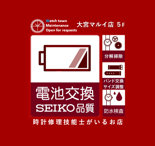 当日お渡し電池交換,大宮,マルイ5F,