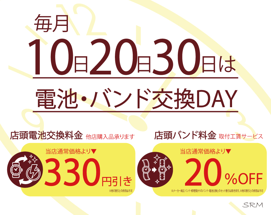 12/30は電池デーバンド交換デー