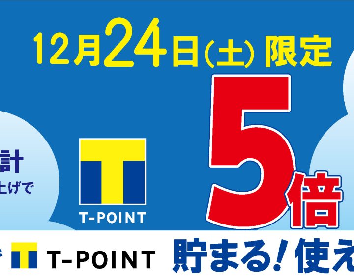 【予告！】Tポイント5倍のお知らせ