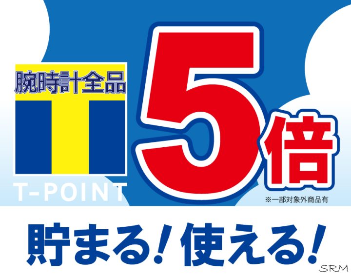 12月25日はTポイント5倍！