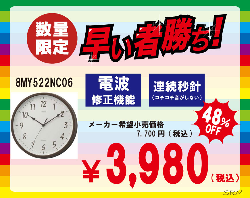リズム時計特価販売！！