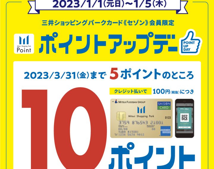 ららぽーと福岡　ポイントアップデー